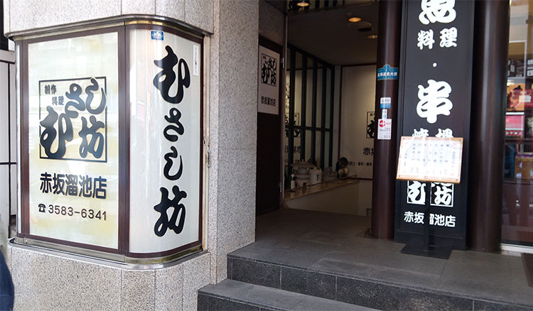 「むさし坊 赤坂溜池店」で「天ぷら定食(1,000円)」のランチ