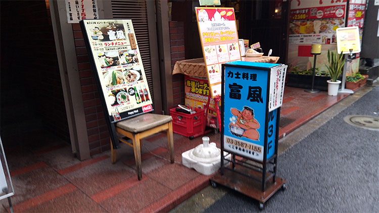 ちゃんこ鍋「力士料理 富風(とみかぜ)」で「ちゃんから定食(750円)」のランチ