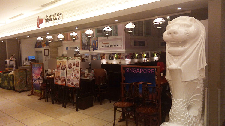 シンガポール料理「海南鶏飯 赤坂店(はいなんちーふぁん)」で「シンガポールチキンライス[大盛](1,180円)」のランチ