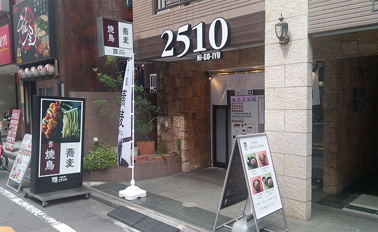 「立ち食い蕎麦二五十 赤坂店(2510)」で「二枚もり(650円)」と「かきあげ(100円)」のランチ