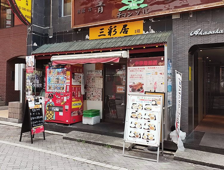 「三彩居 赤坂みすじ通り店」で「エビチリ定食(850円)」のランチ