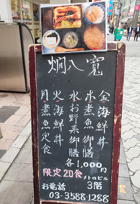 「燗八 寛(かんや ひろ)」で「煮魚御膳(1,000円)」のランチ