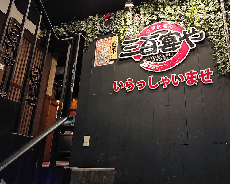 「三百宴や 赤坂見附店」で「豚肉ときくらげ炒め定食(700円)」のランチ