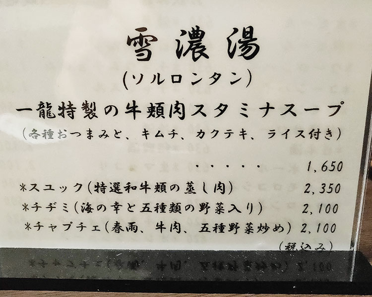 「赤坂一龍 別館」で「雪濃湯[ソルロンタン](1,650円)」