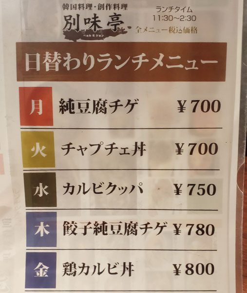 「別味亭(ベョルミジョン)」で「サムギョプサル定食[タレ](1,150円)」のランチ